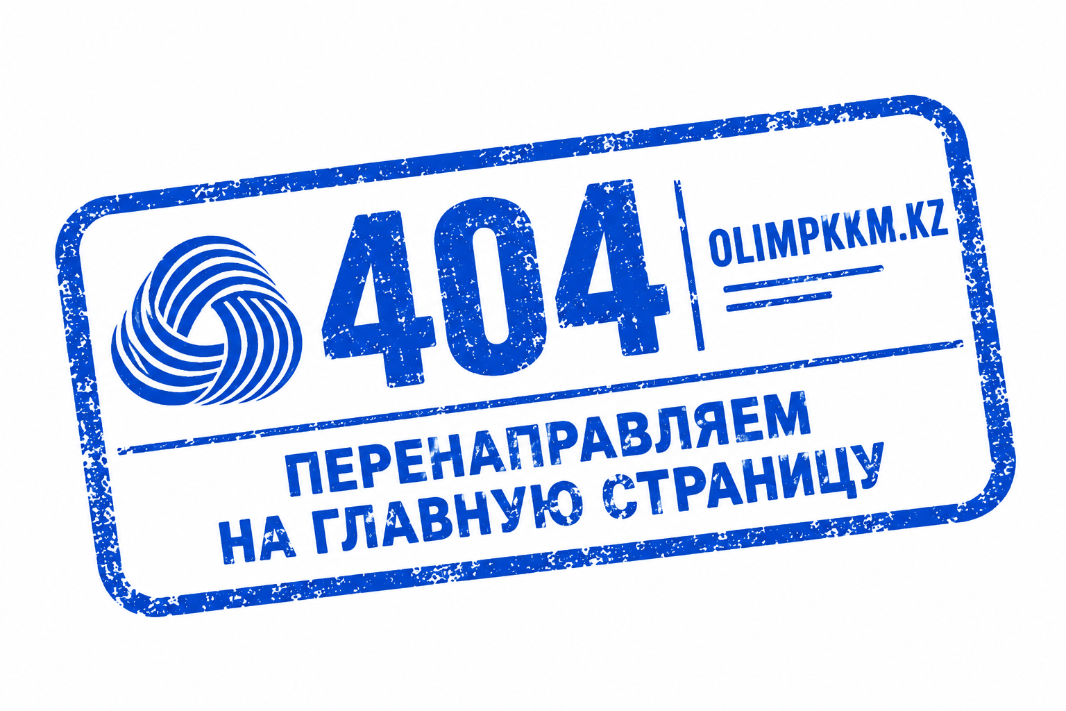 Штамп 404 — olimpkkm.kz. Перенаправляем на главную страницу